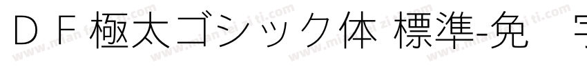 ＤＦ極太ゴシック体 標準字体转换